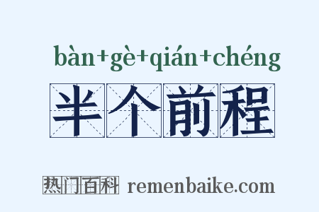 半个前程是什么意思的图片